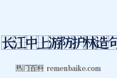 长江中上游防护林造句是什么意思的图片